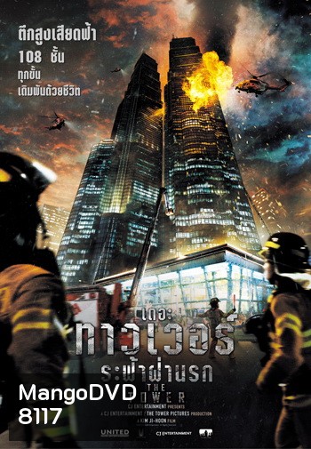 The Tower เดอะ ทาวเวอร์ ระฟ้าฝ่านรก