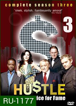 HUSTLE Season 3 แก๊งค์ตุ๋นระเบิด เชิดเงินสนั่นเมือง ปี 3