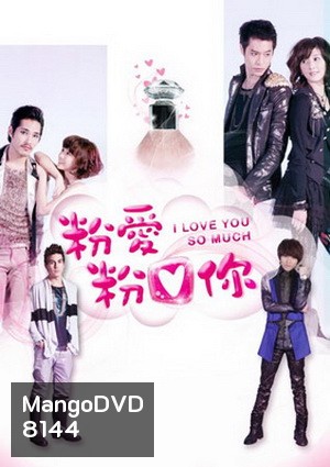 I Love You So Much สืบลับมาปิ้งรัก