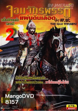 The Han Triumph 2 จอมจักรพรรดิ์แผ่นดินเลือด 2