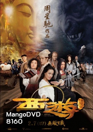 ไซอิ๋วพิชิตมารภาคพิสดาร (2013) Journey To The West Conquering The Demons (MASTER)