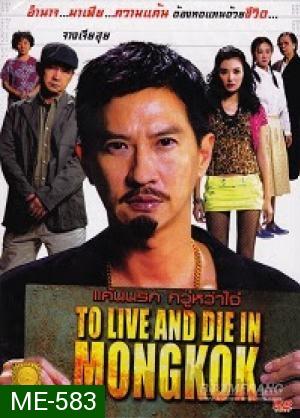 To Live And Die In Mongkok แค้นนรก กวู๋หว่าไจ๋