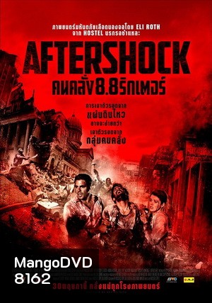 Aftershock คนคลั่ง 8.8 ริกเตอร์ (MASTER)