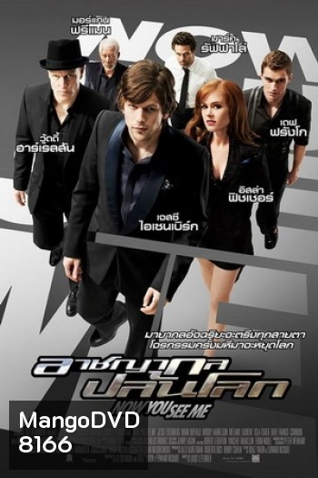 Now You See Me อาชญากลปล้นโลก ( MASTER )