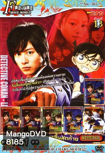 Top Chart No.565 : Detective Conan ยอดนักสืบจิ๋วโคนัน + 7 in 1