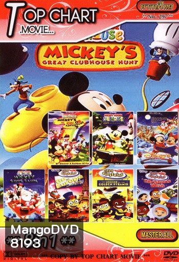 Top Chart No.297 : Mickey Mouse Clubhouse + Little Einsteins ไอน์สไตน์จิ๋วแห่งดิสนีย์ + 8 in 1