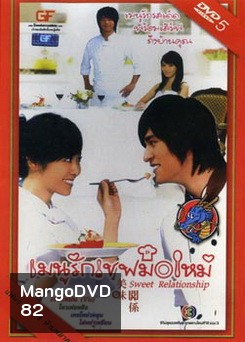 ซีรีย์ไต้หวัน Sweet Relationship เมนูรักเชฟมือใหม่