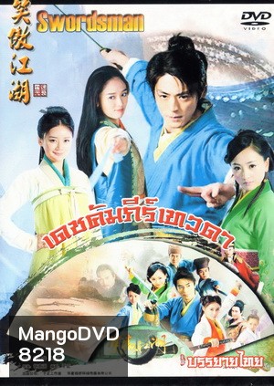 เดชคัมภีร์เทวดา / กระบี่เย้ยยุทธจักร 2013 (ชุด 1)