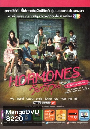 Hormones วัยว้าวุ่น Season 1 แผ่นที่ 1 (ซีรีส์จากค่าย GTH)