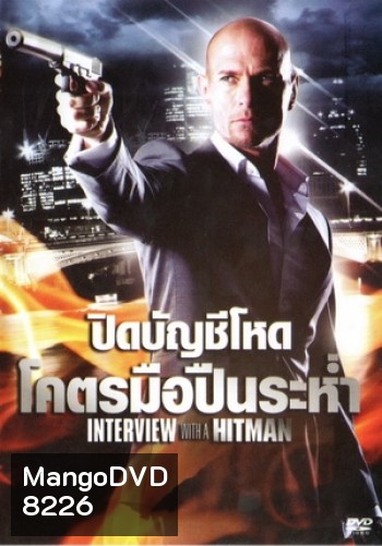 Interview with the Hitman (2012) ปิดบัญชีโหดโคตรมือปืนระห่ำ 3
