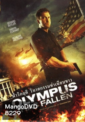 Olympus Has Fallen ผ่าวิกฤติวินาศกรรมทำเนียบขาว (Master)