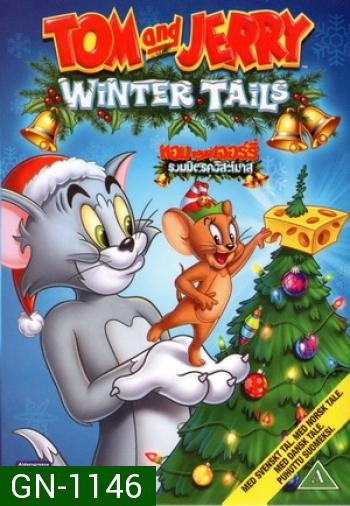 Tom And Jerry: Winter Tails ทอมแอนด์เจอร์รี่ รวมมิตรคริสต์มาส 