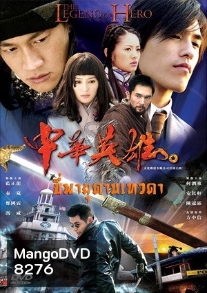 The Legend of Hero ขี่พายุดาบเทวดา