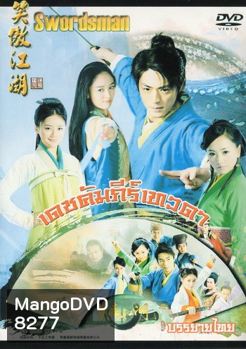 เดชคัมภีร์เทวดา / กระบี่เย้ยยุทธจักร 2013 (ชุด 3 จบ)