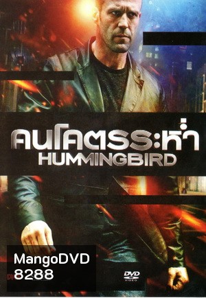 Hummingbird คนโคตรระห่ำ (MASTER)