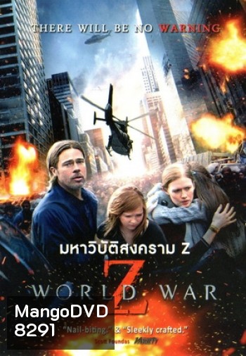 World war Z (2013) มหาวิบัติสงคราม - [หนังไวรัสติดเชื้อ]