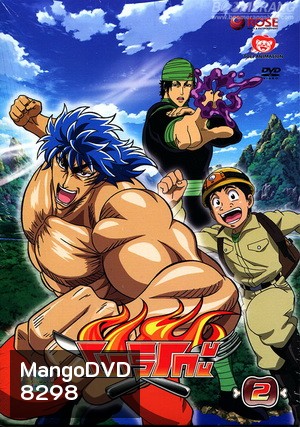 Toriko โทริโกะ 2