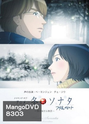 Winter Sonata The Animation เพลงรักในสายลมหนาว
