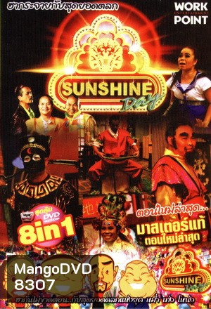 ชิงร้อยชิงล้าน ฮาฮอลิเดย์ Sunshine Day