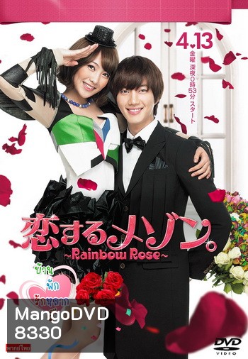 ซีรี่ย์เกาหลี Rainbow Rose บ้านพักรักหลากสี