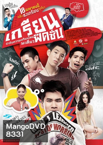 เกรียนฟิคชั่น