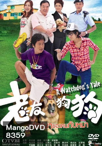 รักวุ่นๆ ของคนกับหมา A Watchdog's Tale