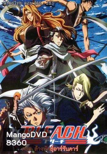 Bleach เทพมรณะ ตอนที่ 266-283 (พากย์ไทย)