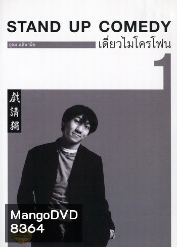 เดี่ยวไมโครโฟน 1 : One Stand Up Comedy