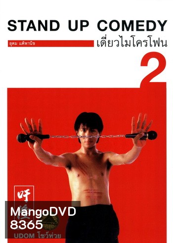 เดี่ยวไมโครโฟน 2 Udom โชว์ห่วย One Stand Up Comedy