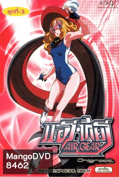Air Gear ขาคู่ทะลุฟ้า