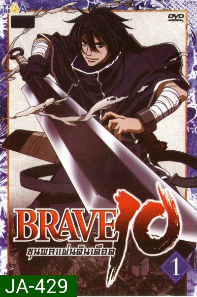 Brave 10 ขุนพลแผ่นดินเดือด Vol.1
