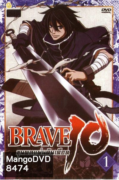 Brave 10 ขุนพลแผ่นดินเดือด Vol.1