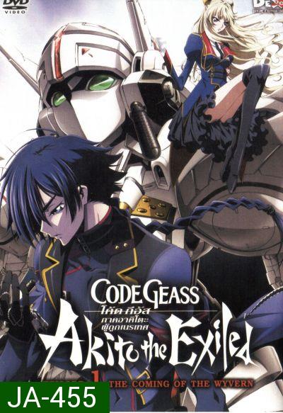 Code Geass: Akito The Exiled 1 โค้ด กีอัส ภาคอาคิโตะ ผู้ถูกเนรเทศ 1
