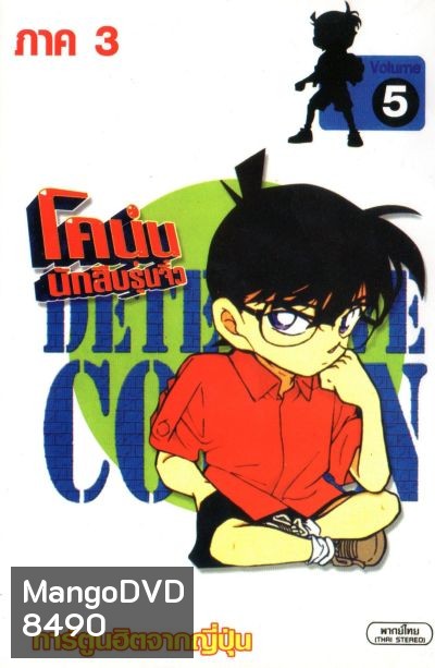 Conan ยอดนักสืบจิ๋วโคนัน เดอะซีรี่ส์ ปี 3 (อัดจาก YouTube)