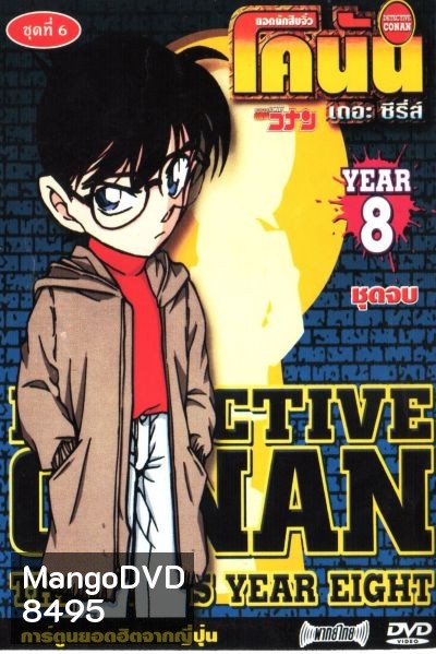 Conan ยอดนักสืบจิ๋วโคนัน เดอะซีรี่ส์ ปี 8 (อัดจาก YouTube)