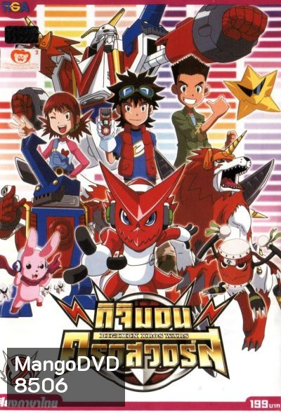 DIGIMON XROS WARS : ดิจิมอน ครอสวอร์ส Vol.2