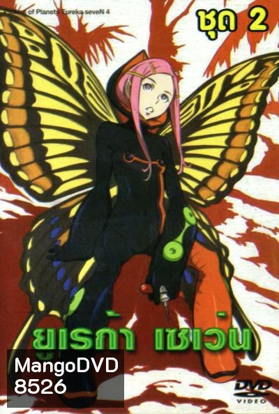 Eureka Seven ยูเรก้า เซเว่น ชุด 2