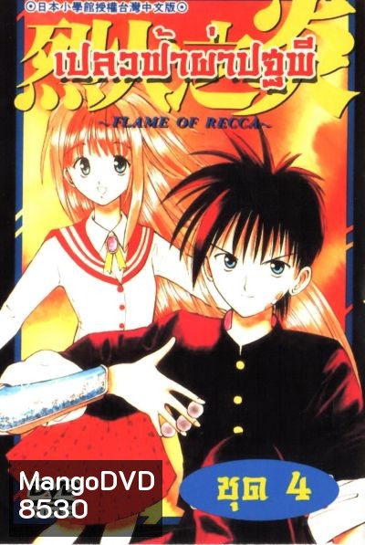Frame of Recca เปลวฟ้าผ่าปฐพี