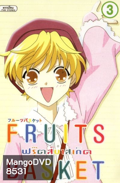 Fruits Basket ฟรุ๊ตส์บาสเก็ต ชุด 1