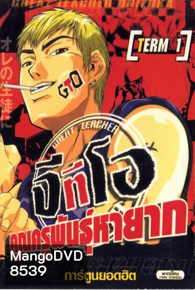 Great Teacher Onizuka The Series จีทีโอ คุณครูพันธุ์หายาก