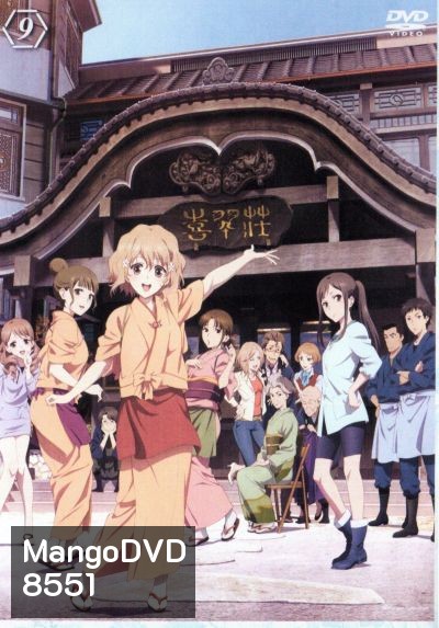 Hanasaku Iroha สาวเรียวกังหัวใจเกินร้อย Vol.9