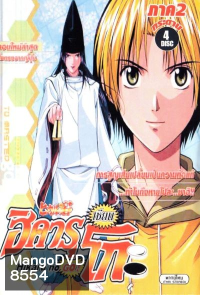 Hikaru No Go! ฮิคารุ เซียนโกะ ภาค 2