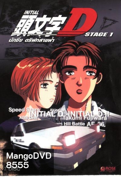 Initial D Stage 1 / นักซิ่ง ดริฟท์สายฟ้า ภาค 1