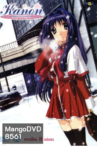 Kanon ปาฏิหาริย์แห่งสัญญาที่ลืมเลือน