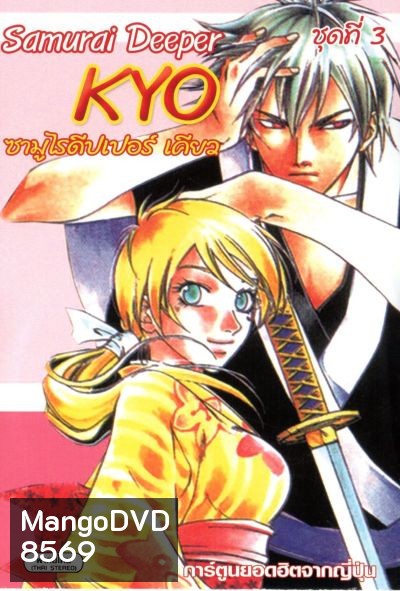 KYO ซามูไรดีปเปอร์เคียว