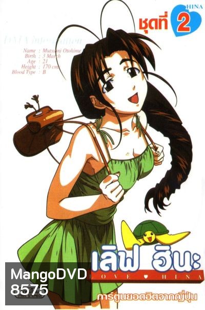 Love Hina เลิฟ ฮินะ