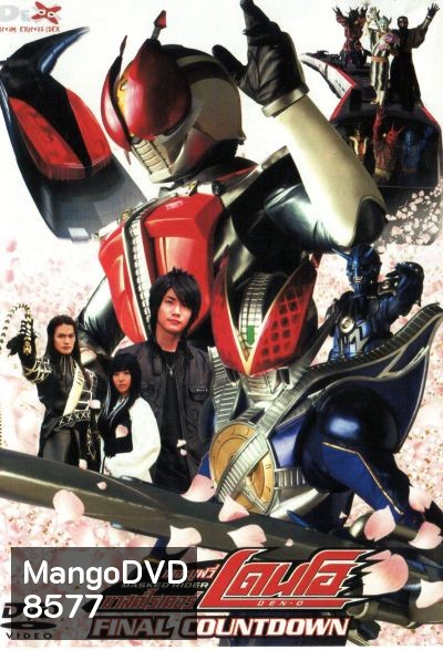 Masked Rider Den-o The Movie: Final Countdown มาสค์ไรเดอร์ เดนโอ เดอะมูฟวี่