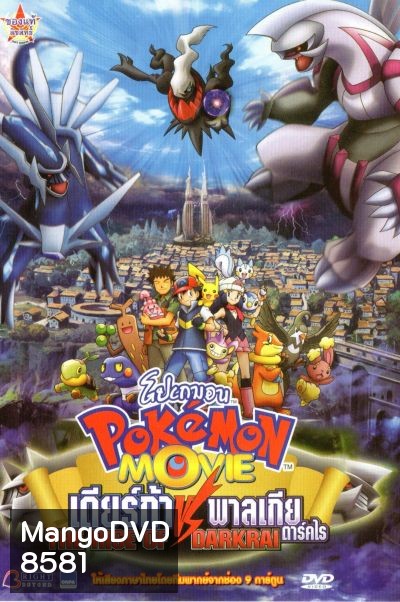 Pokemon Movie: The Rise Of Darkrai โปเกมอน ตอน เดียร์ก้า VS พาลเกีย ดาร์คไร