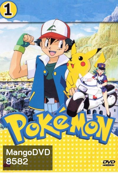 Pokemon โปเกม่อน ภาค 1