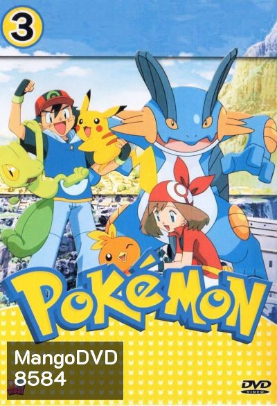 Pokemon โปเกม่อน ภาค 3